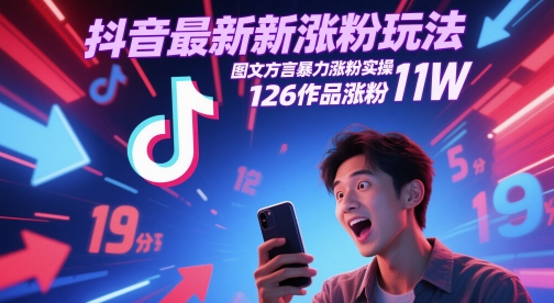 抖音最新涨粉玩法，图文方言暴力涨粉实操，126作品涨粉11W-一起发
