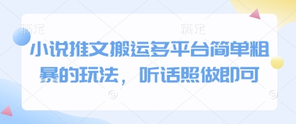 小说推文搬运多平台简单粗暴的玩法，听话照做即可-一起发