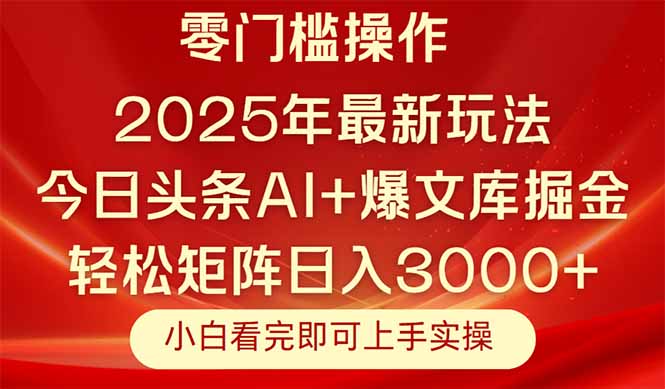 (14870期)今日头条2025年最新玩法,思路简单,复制粘贴,轻松实现矩阵日入3000+-一起发