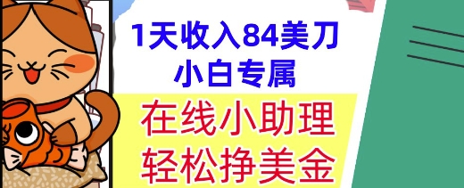 在线小助理,轻松挣美金,1天收入84美刀,懒人捡钱,小白必做项目-一起发