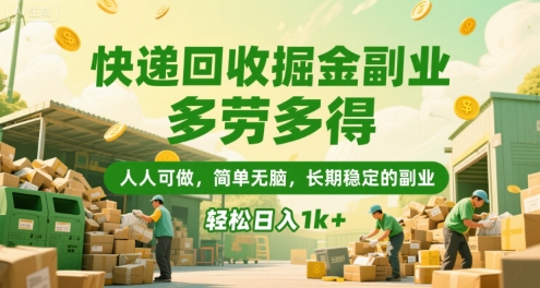 快递回收掘金副业,多劳多得,人人可做,简单无脑,长期稳定的副业,轻松日入1k+【揭秘】-一起发