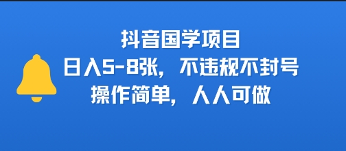 抖音国学项目，日入5-8张，不违规不封号，操作简单，人人可做-一起发