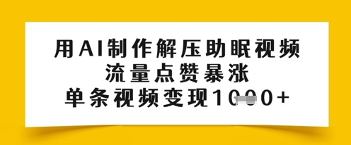 用AI制作解压助眠视频,流量点赞暴涨,单条视频变现多张-一起发