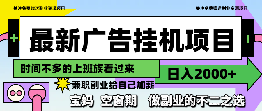 （14840期）最新广告挂机项目，日入2000+，做副业的不二之选-一起发