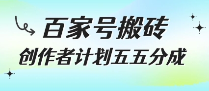 百家号搬砖项目，创作者计划五五分成，无需露脸、直播、拍视频，非常适合新手【揭秘】-一起发