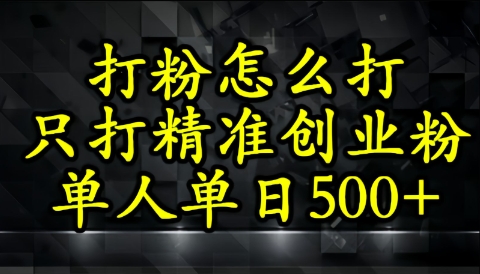 还不会打粉引流?这套方法只吸引精准创业粉-一起发