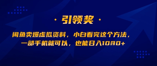 闲鱼卖爆虚拟资料，小白看完这个方法，一部手机就可以，也能日入多张-一起发
