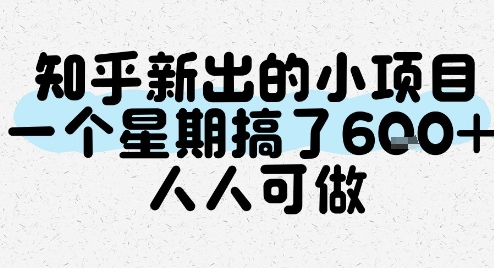 知乎新出的小项目,一个星期搞了6张,人人可做-一起发