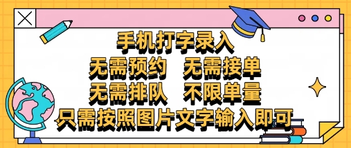 纯手机打字录入，不需要预约 、不需要接单、不需要排队 、项目不限量，零门槛，操作简单方便收入无上限【揭秘】-一起发