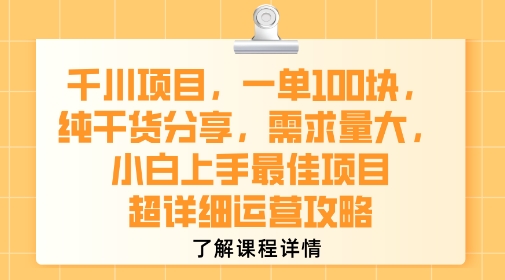 千川项目，一单1张，纯干货分享，需求量大，小白上手最佳项目，超详细运营攻略-一起发