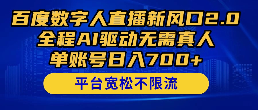 （14703期）百度数字人直播新风口2.0来了！全程AI驱动无需真人，单账号日入700+，…-一起发