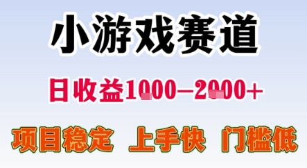 暑期暴力一天收益1-2k+ 稳定项目，小游戏赛道，项目稳定，上手快，门槛低【揭秘】-一起发