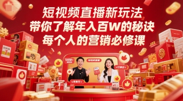 短视频直播新玩法,带你了解年入百W的秘诀,每个人的营销必修课-一起发