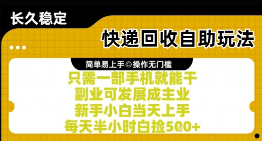 快递回收自助玩法,亲测只需一部手机就能干,新手小白当天上手,每天半小时白捡5张+【揭秘】-一起发