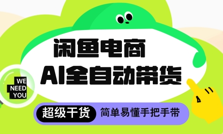 闲鱼电商4.0,AI工具全自动托管,让你月入8k+【揭秘】-一起发