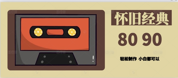 用Deepseek做8090后怀旧风格拆解视频,模版轻松制作-一起发
