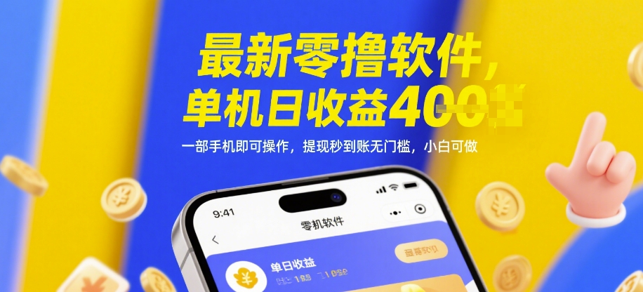 最新零撸软件，单机日收益4张，一部手机即可操作，提现秒到账无门槛，小白可做【揭秘】-一起发