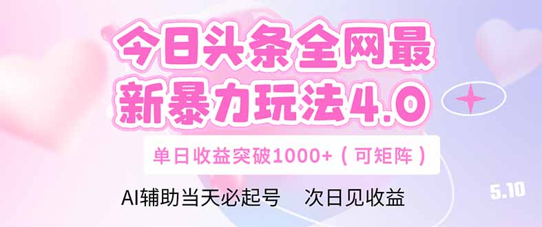 （14732期）今日头条全网最新暴力玩法4.0  deepseek+今日头条 轻松矩阵  单日收益...-一起发