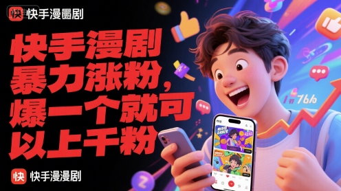 快手漫剧暴力涨粉，爆一个就可以上千粉-一起发