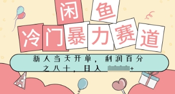 闲鱼冷门暴力赛道，新人当天开单，门槛低，日入多张-一起发
