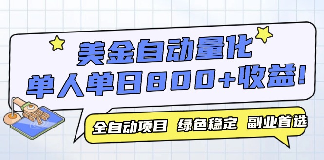 （14905期）美金自动量化，全自动带跑，单设备轻松躺赚800+，我愿称今年最牛逼项目…-一起发