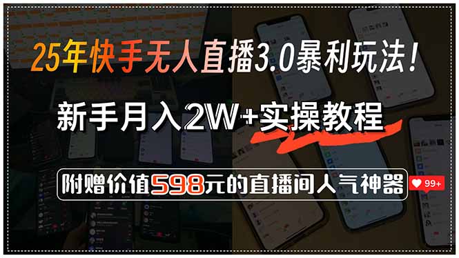 (15335期)25年快手无人直播3.0暴利玩法!,新手月入2W+实操教程,附赠价值598元...-一起发