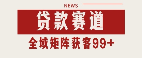 小红书某音贷款赛道引流获客 自热矩阵日引200+【揭秘】-一起发
