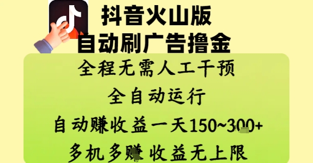 抖音火山版自动刷广告撸金 ,全程脱离人工自动运行,自动挣收益,一天150到3张,收益无上限【揭秘】-一起发