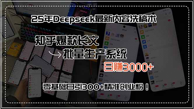 （15500期）25年Deepseek最新内容洗稿术，知乎爆款长文批量生产系统，日赚3000+，…-一起发