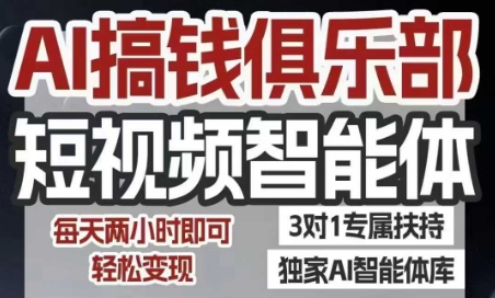 AI搞钱俱乐部短视频智能体，AI智能体实战，抖音+小红书双项目，每天两小时即可轻松变现-一起发