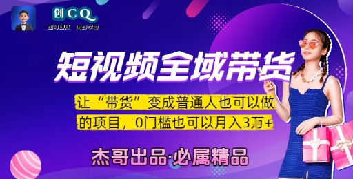短视频全域带货，让带货变成普通人也可以做的项目，0门槛也可以月入3W-一起发