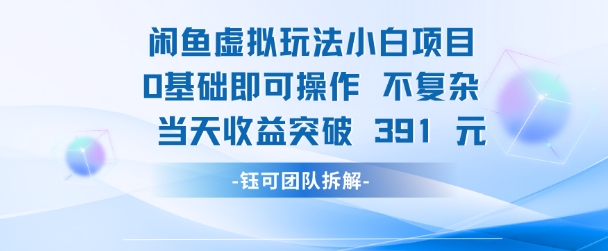 闲鱼虚拟玩法【小白项目】0基础即可操作 当天收益突破3张+-一起发