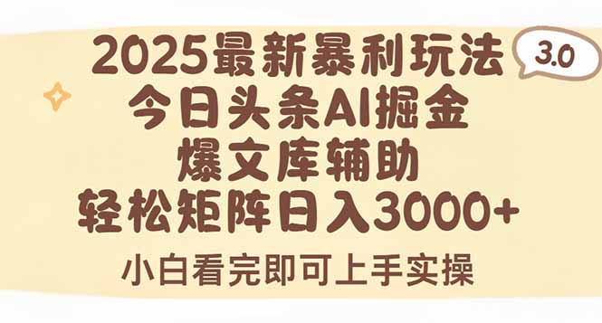 (15485期)2025年今日头条最新暴利玩法3.0,一键生成爆款,轻松实现矩阵日入3000+-一起发