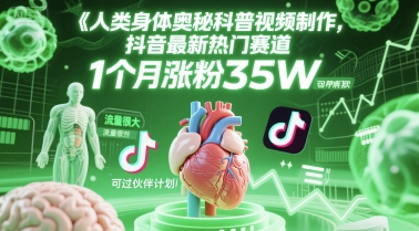 人类科普馆视频制作，抖音最新热门赛道，流量很大，1个月涨粉35W，可过伙伴计划-一起发