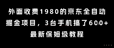 外面收费1980的京东全自动掘金项目，3台手机搞了6张，最新保姆级教程【揭秘】-一起发