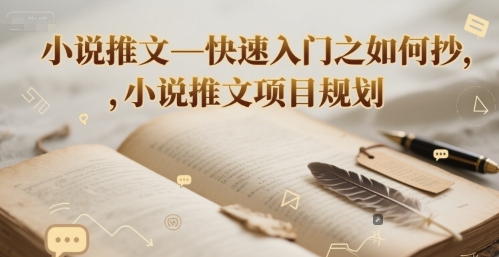 小说推文—快速入门之如何抄 ，小说推文项目规划-一起发