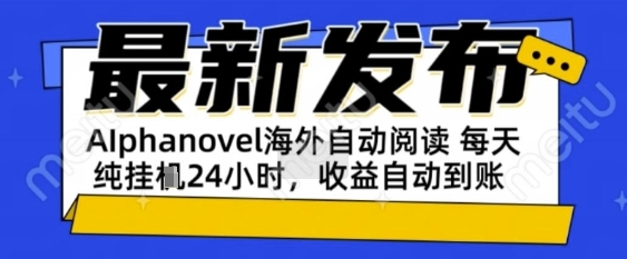 AIphanovel自动阅读:24小时躺挣美金攻略,不需要人工干预,单电脑每天1k+主业副业都可以【揭秘】-一起发