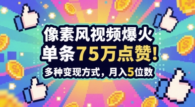 3分钟做出孤独感拉满的素风插画视频，单条点赞75W，谁发谁火系列，多种变现方式，月入5位数-一起发