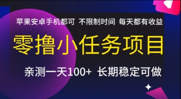 零撸小任务项目,苹果安卓手机都可以做,不限制时间,每天都有收益【揭秘】-一起发
