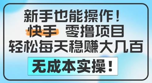 新手也能操作，快手零撸挣米，轻松每天挣2-5张，完全无成本-一起发
