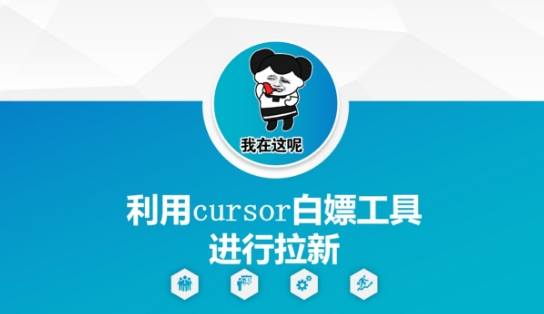 利用cursor白嫖工具进行拉新-一起发