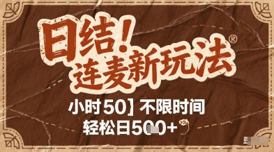 连麦秘籍新玩法，时薪50，碎片时间轻松日5张+【揭秘】-一起发
