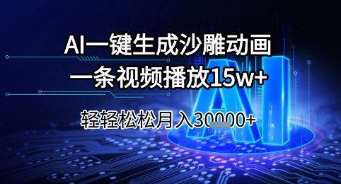 AI一键生成沙雕动画,一条视频播放15w+,轻轻松松月入3w+【揭秘】-一起发