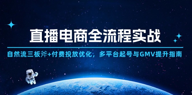 (14693期)直播电商全流程实战:自然流三板斧+付费投放优化,多平台起号与GMV提升指南-一起发