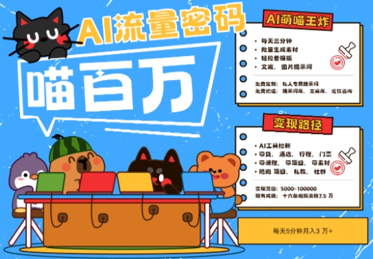 AI+宠物+旅行2025最火流量密码,轻松用AI宠物做文旅账号,小白三分钟学会,N种变现渠道,月入五位数-一起发