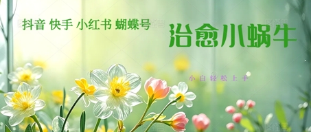 疯狂火爆！抖音，小红书，视频号蜗牛治愈的视频，轻松制作+快速拿到结果-一起发