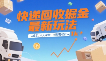 快递回收掘金最新玩法，0成本，人人可做，长期稳定的副业，轻松日入1k+【揭秘】-一起发