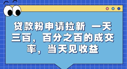 贷款粉申请拉新，一天三张，百分之百的成交率，当天见收益【揭秘】-一起发
