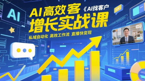 AI高效获客增长实战课,AI找客户 私域自动化 高效工作流 直播快变现-一起发