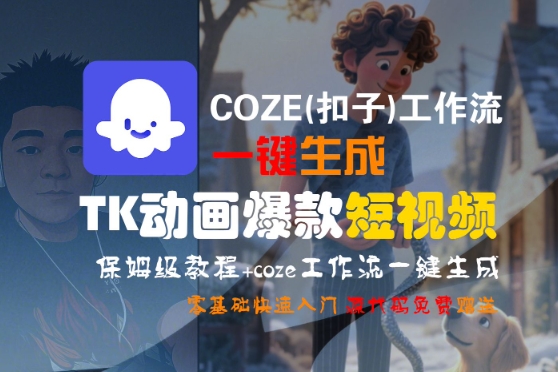 COZE(扣子)工作流一键生成TK动画爆款短视频,保姆级教程,零基础快速入门-一起发